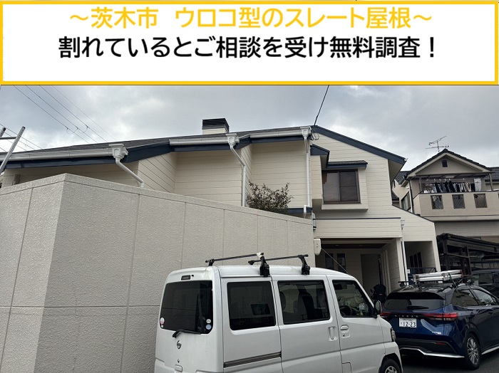 茨木市｜ウロコ型のスレート屋根が割れている？ご相談を受け無料調査を実施しました