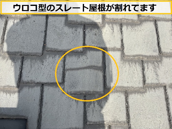 茨木市｜ウロコ型のスレート屋根が割れている？ご相談を受け無料調査を実施しました
