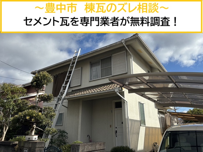 豊中市｜棟瓦のズレを発見！？古いセメント瓦の無料診断を実施