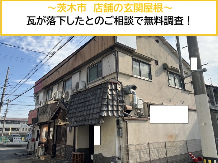 茨木市｜店舗で瓦が落下！玄関屋根の状態を緊急調査