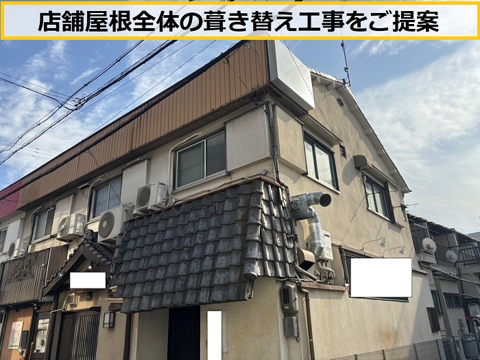 茨木市｜店舗で瓦が落下！玄関屋根の状態を緊急調査