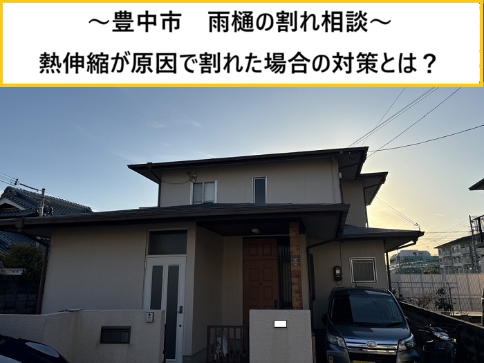 豊中市｜雨樋のひび割れは熱伸縮が原因？放置リスクと対策を解説