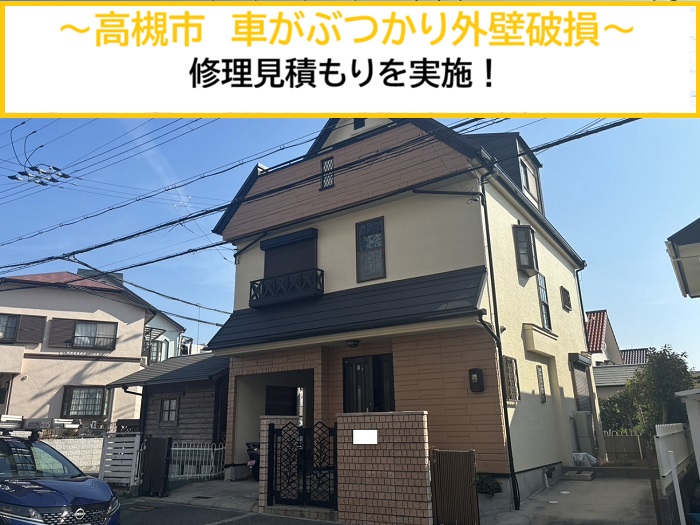 高槻市｜車の衝突で外壁が破損！修理見積もりのご依頼