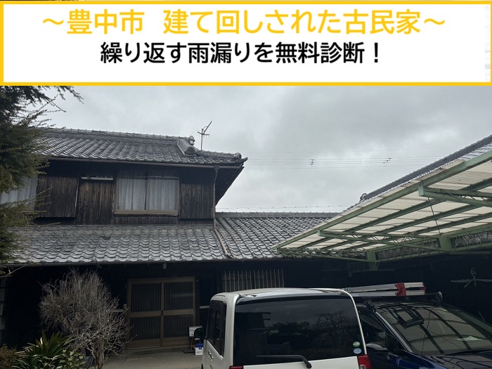 豊中市｜建て回し古民家の繰り返す雨漏りを無料診断で徹底調査