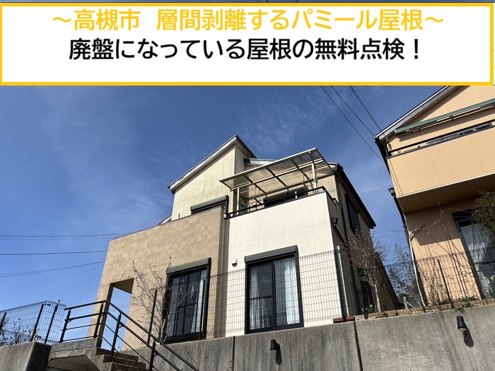 高槻市｜パミール屋根の無料点検！層間剥離が問題となった廃盤屋根材を調査