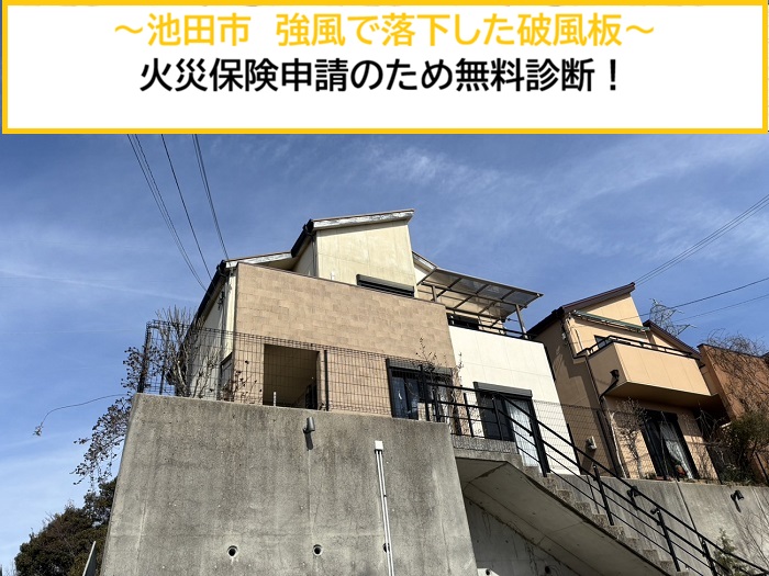 池田市｜強風で破風板が落下！火災保険申請に向けた無料調査を実施