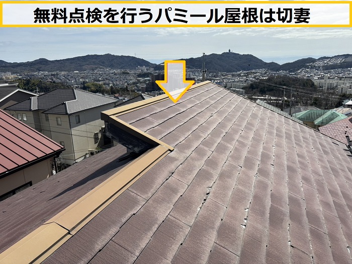 高槻市｜パミール屋根の無料点検！層間剥離が問題となった廃盤屋根材を調査