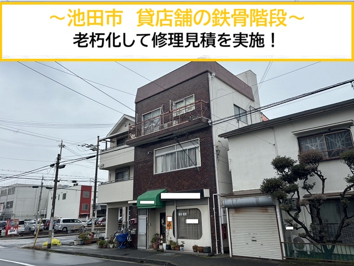 池田市｜貸店舗にて老朽化した鉄骨階段の修理見積もりを実施