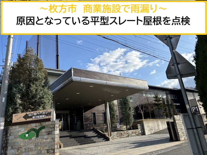 枚方市｜商業施設平型スレート屋根の雨漏り点検とおすすめの補修工法を解説！