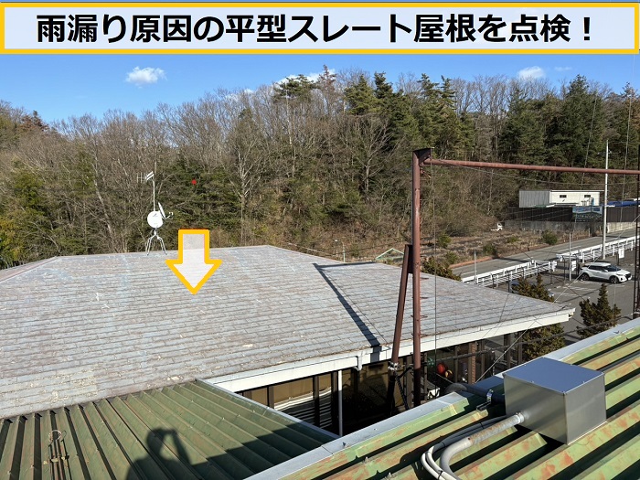 枚方市｜商業施設平型スレート屋根の雨漏り点検とおすすめの補修工法を解説！