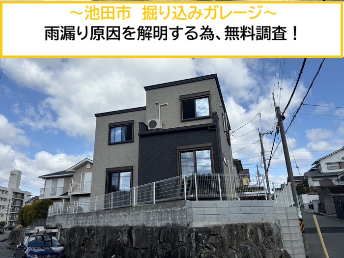 池田市｜掘り込みガレージの雨漏りは施工不良？無料調査で原因を徹底解明