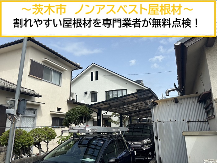 茨木市｜ノンアスベスト屋根材は割れやすい？専門業者による無料屋根点検の事例