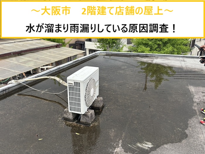 大阪市｜屋上に水が溜まる原因とは？2階建て店舗の雨漏り調査事例