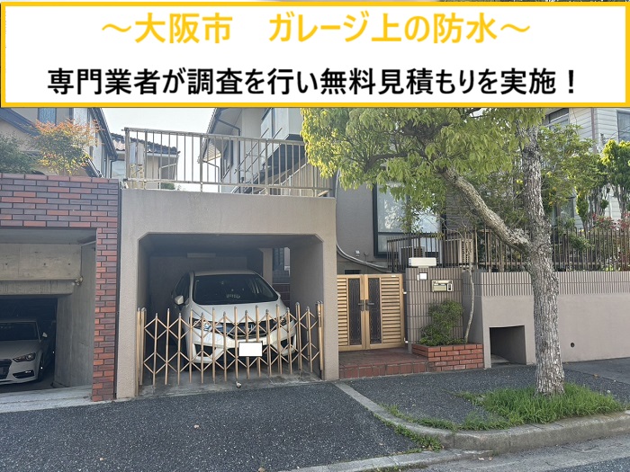 大阪市｜雨漏りの危険？ガレージ上で防水の劣化状況を無料調査！