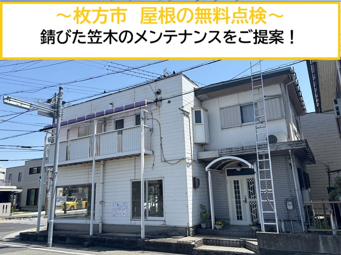 枚方市｜屋根の無料点検で見つかった錆びた笠木板金をメンテナンス！
