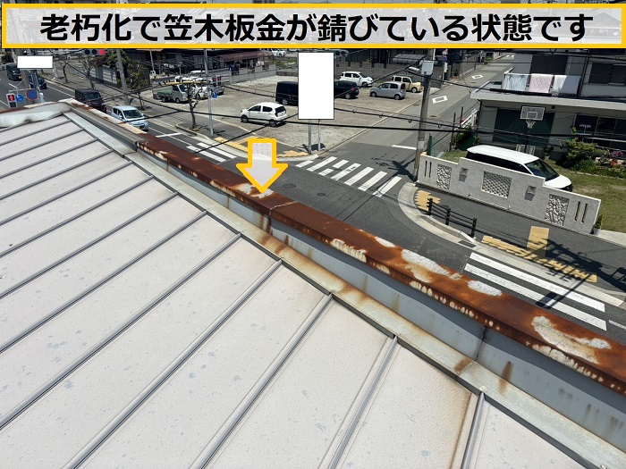 枚方市｜屋根の無料点検で見つかった錆びた笠木板金をメンテナンス！