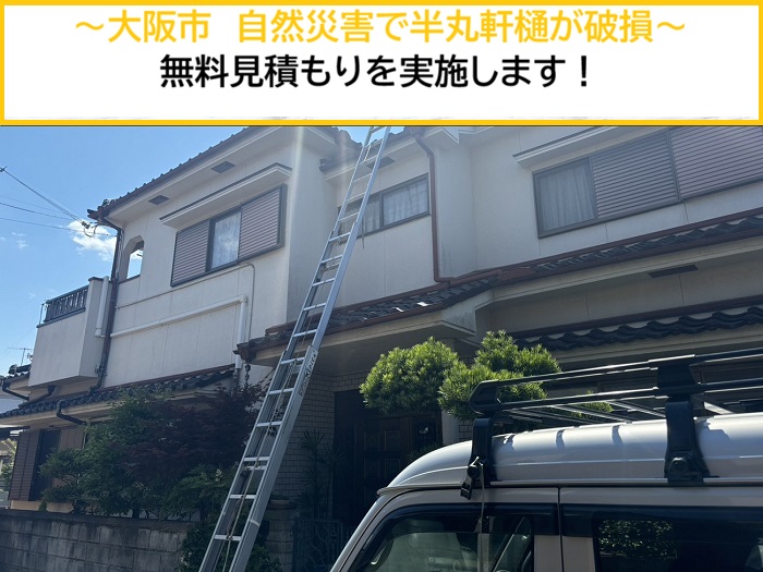 大阪市｜自然災害で破損した半丸軒樋の無料見積もり！高額請求には要注意