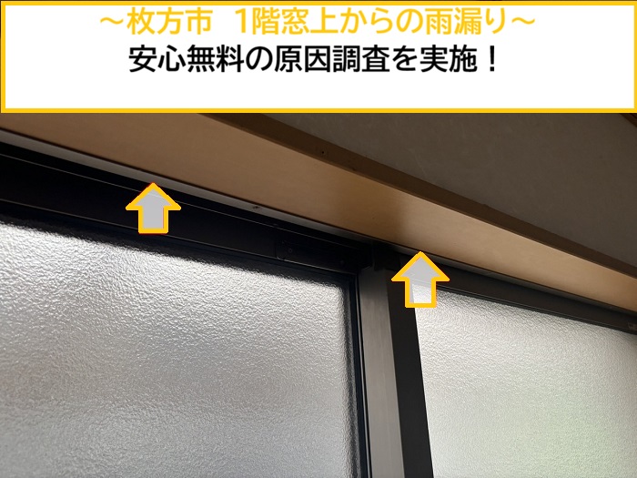 枚方市｜1階窓上から雨漏り…原因を無料調査！安心してお任せください