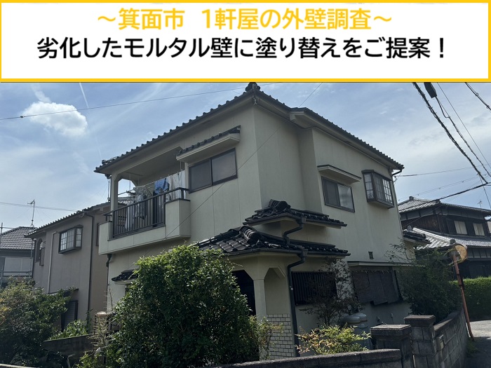 箕面市｜一戸建ての外壁調査！劣化したモルタル壁に塗り替えをご提案