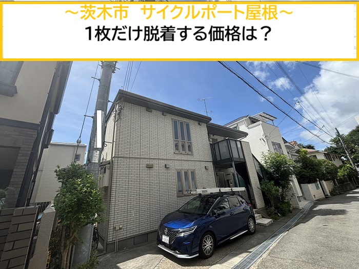 茨木市｜アパートでサイクルポート屋根を1枚脱着！気になる費用は？