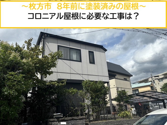 枚方市｜8年前に塗装したコロニアル屋根を無料診断！今必要な工事とは？