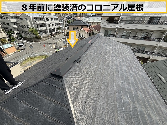 枚方市｜8年前に塗装したコロニアル屋根を無料診断！今必要な工事とは？