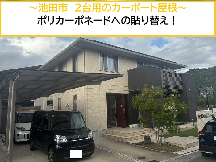 池田市｜2台用カーポートの穴あき屋根をポリカーボネート板へ交換！費用と施工事例を紹介
