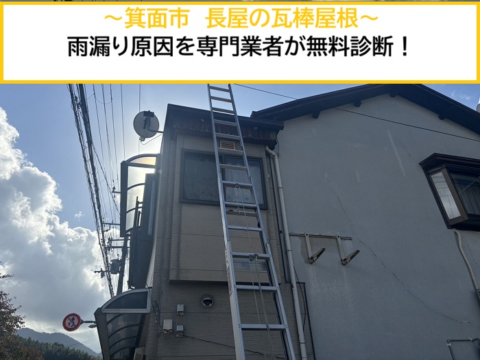箕面市｜長屋の瓦棒屋根から雨漏り！専門業者が原因を徹底調査