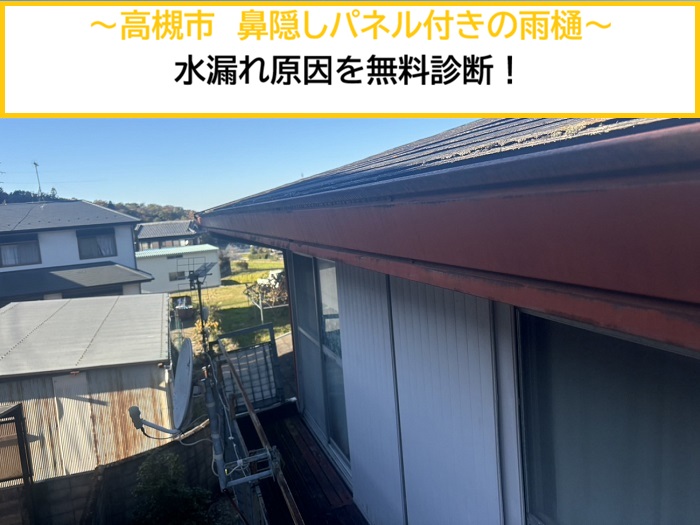 高槻市｜雨樋から水漏れ！鼻隠しパネル付き半丸雨樋を無料診断・点検しました