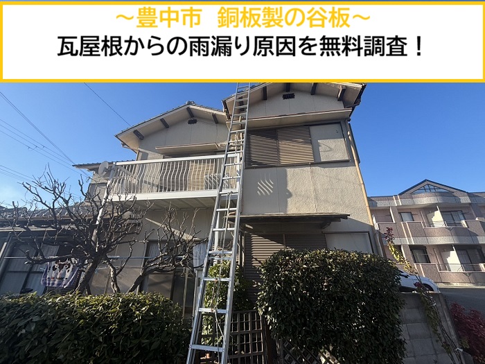 豊中市｜瓦屋根の雨漏り原因で多い谷板の劣化とは？銅板製の谷板を無料診断！必要な修理方法を解説