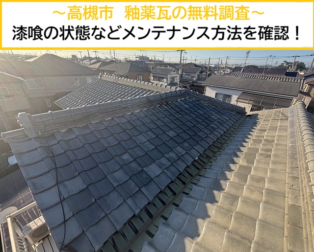 高槻市｜釉薬瓦の無料調査！瓦本体のメンテナンス方法や漆喰の劣化状況を確認