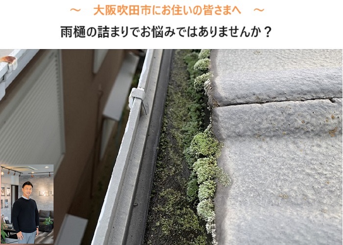 吹田市　雨樋清掃で詰まり解消｜屋根の苔が原因だった事例