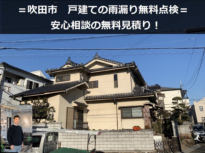 吹田市　屋根工事の無料見積もりを実施しました！安心相談の現場レポート