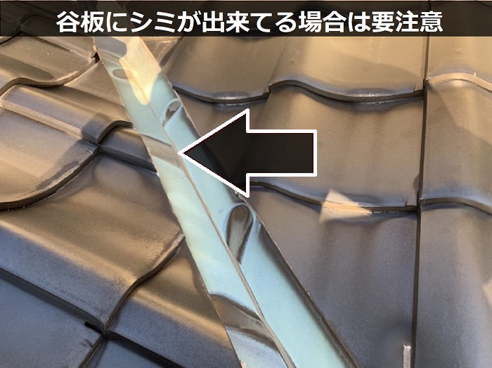 谷板にシミが出来ている様子