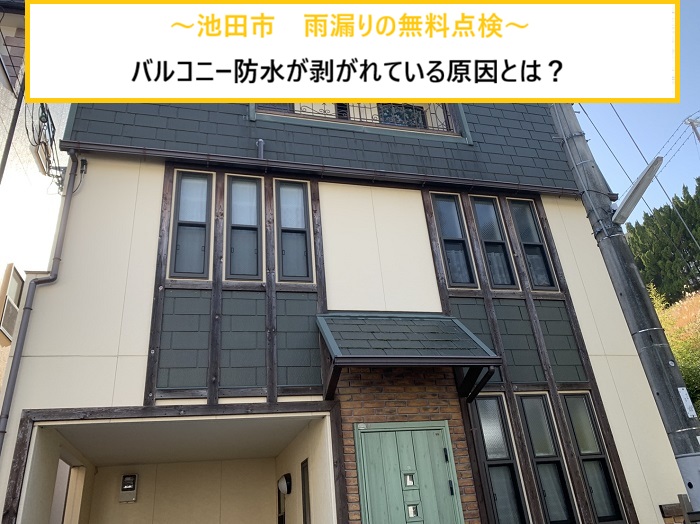 池田市｜雨漏り発生！バルコニー防水の剥がれ？無料点検で分かった原因と対策