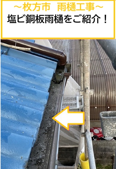 枚方市｜雨樋工事を実施　パナソニック製の塩ビ銅板雨樋を採用！