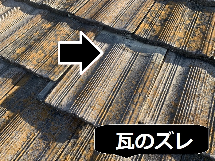 瓦のズレ