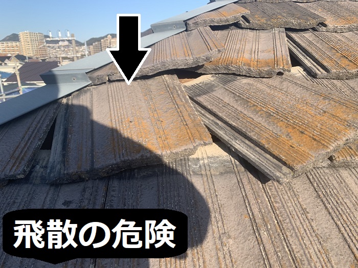 飛散の危険がある瓦屋根