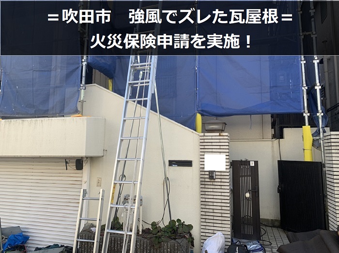 吹田市　強風によりズレた瓦屋根は火災保険が適用される？