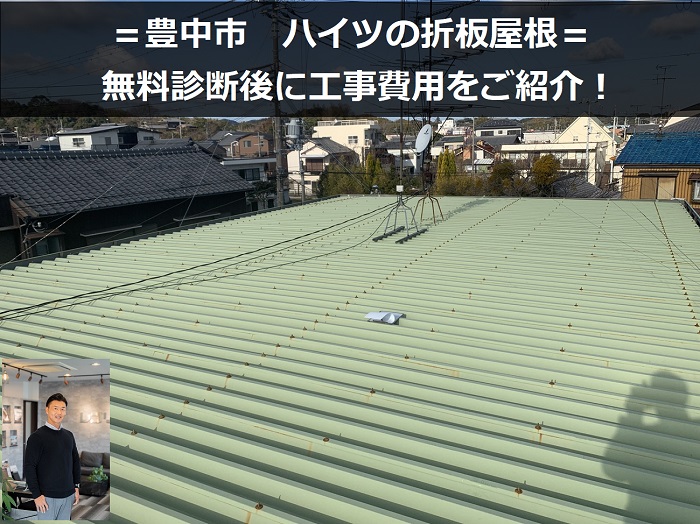 豊中市　折板屋根診断！ハイツ屋根工事の費用を大公開します【2026年版】