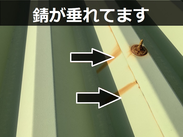 折板屋根に錆が垂れている様子
