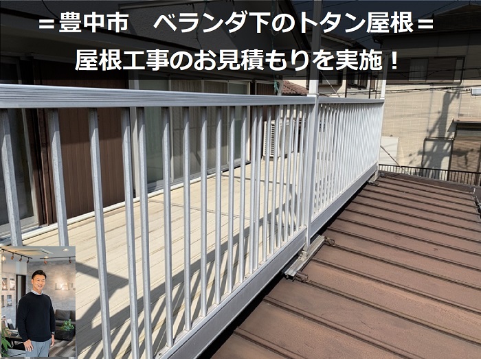 豊中市　ベランダ下のトタン屋根工事を見積もりしました！工事はできる？