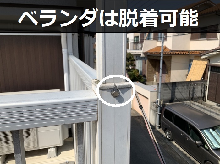 脱着可能なベランダ