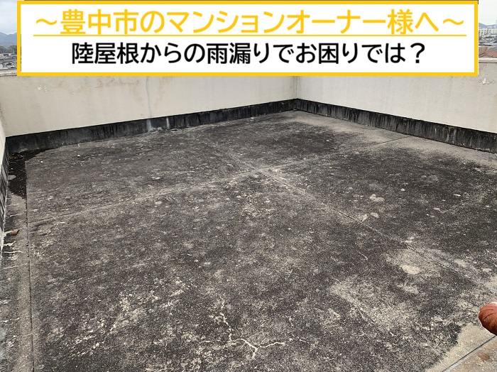 豊中市｜マンションで雨漏り発生！陸屋根の調査からおすすめの防水工事まで徹底解説