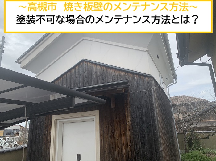 高槻市｜蔵の焼き板壁を長持ちさせるメンテナンス方法！塗装以外の方法とは？