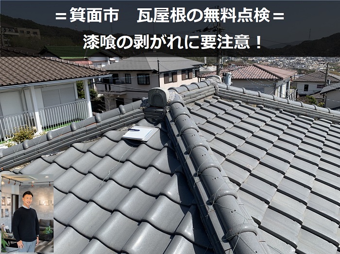 箕面市　瓦屋根を無料点検！漆喰の劣化は打ち替えで直せる？