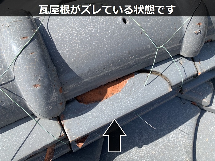 ズレている瓦屋根