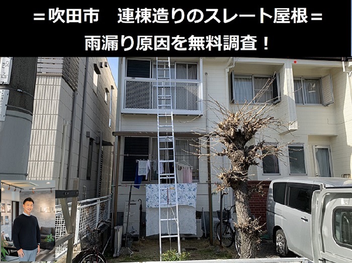 吹田市　連棟のスレート屋根で雨漏り発生…原因を詳しく調査しました！