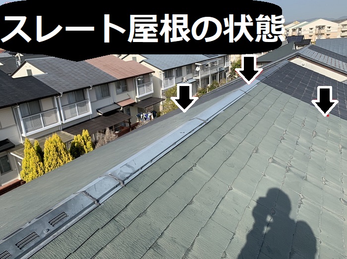 スレート屋根の状態