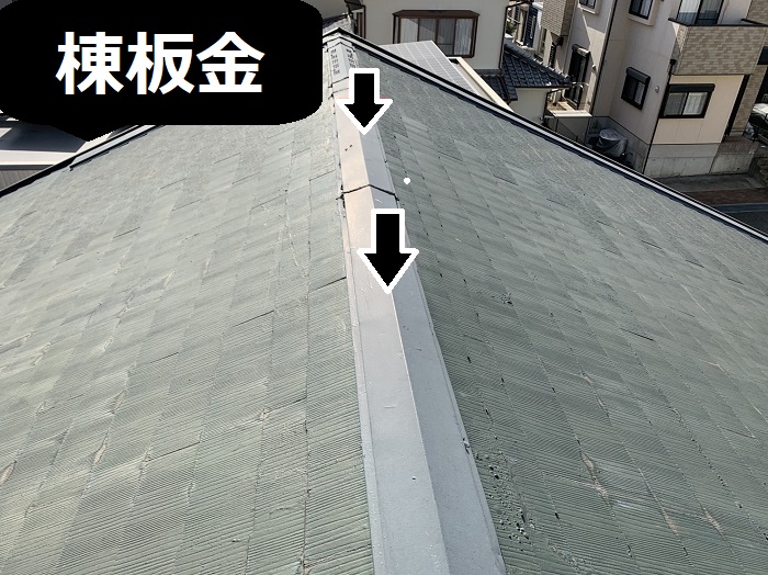 棟板金の状態